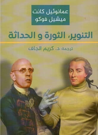 التنوير الثورة والحداثة