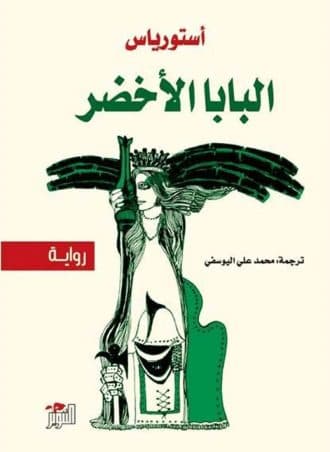 البابا الأخضر (دار التنوير)